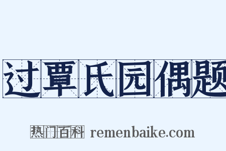 过覃氏园偶题是什么意思的图片